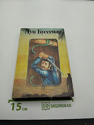 Собрание романов. Том 7: Необыкновенные приключения Синего человека. Часть 3; Гвианские робинзоны. Часть 1