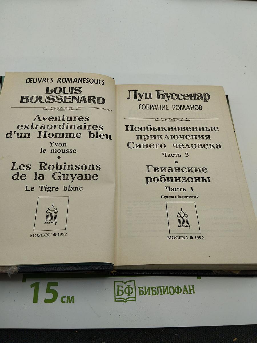 Собрание романов. Том 7: Необыкновенные приключения Синего человека. Часть 3; Гвианские робинзоны. Часть 1