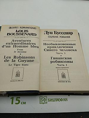 Собрание романов. Том 7: Необыкновенные приключения Синего человека. Часть 3; Гвианские робинзоны. Часть 1