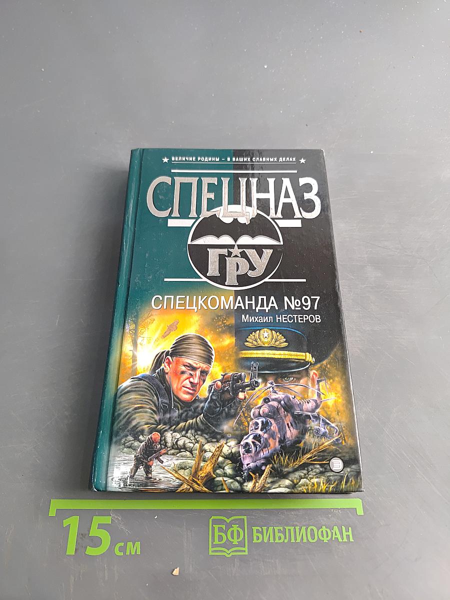 Спецназ ГРУ. Спецкоманда №97