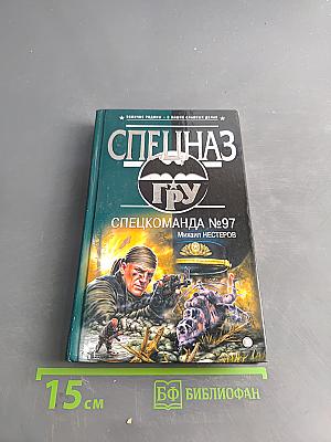 Спецназ ГРУ. Спецкоманда №97