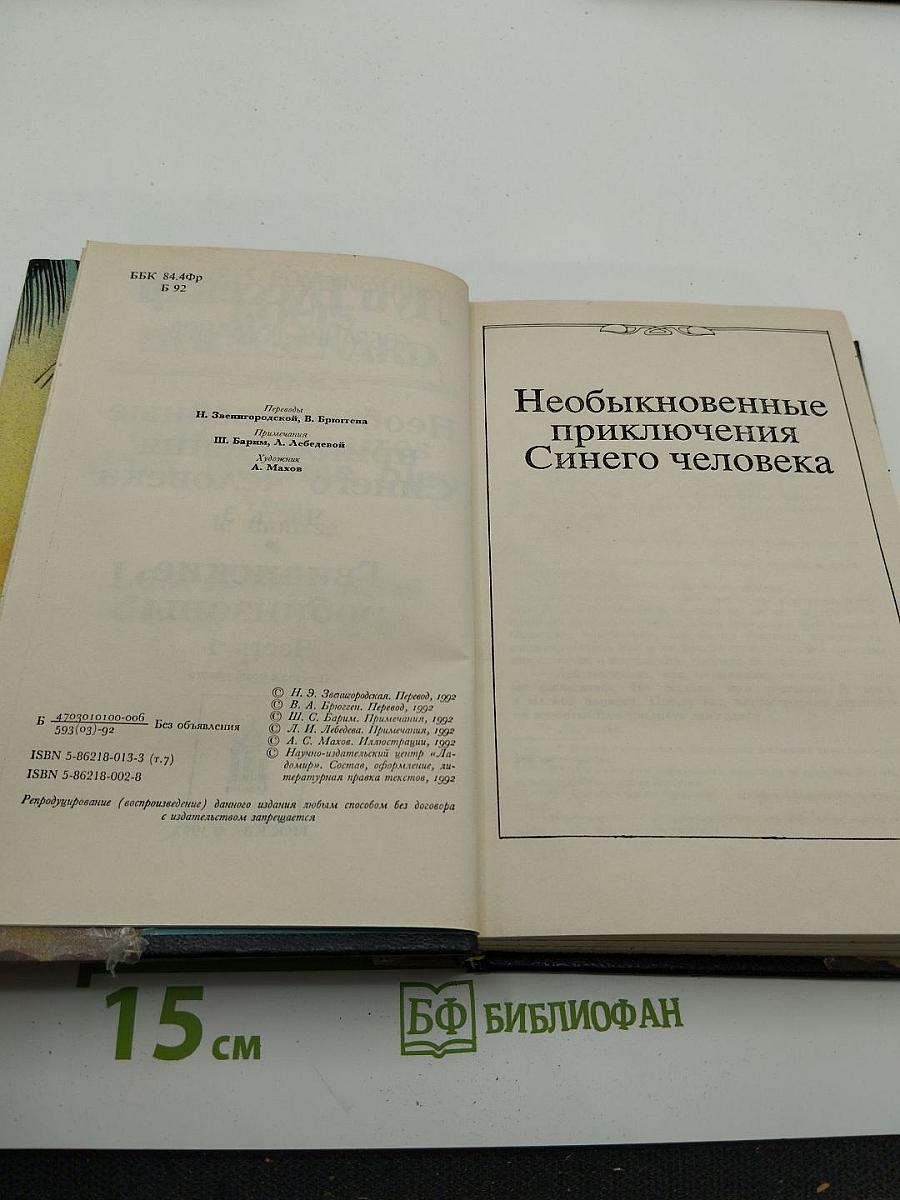 Собрание романов. Том 7: Необыкновенные приключения Синего человека. Часть 3; Гвианские робинзоны. Часть 1