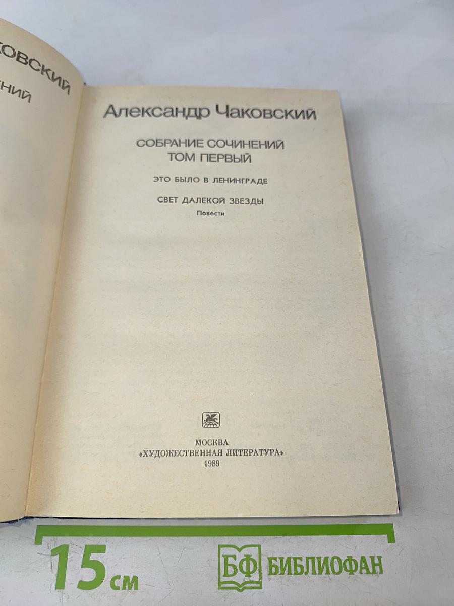Собрание сочинений. Том первый. Это было в Ленинграде. Свет далёкой звезды