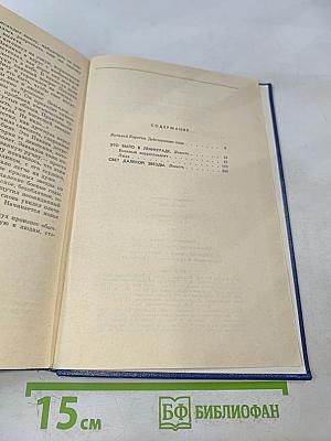 Собрание сочинений. Том первый. Это было в Ленинграде. Свет далёкой звезды