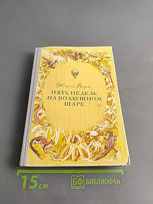 Пять недель на воздушном шаре