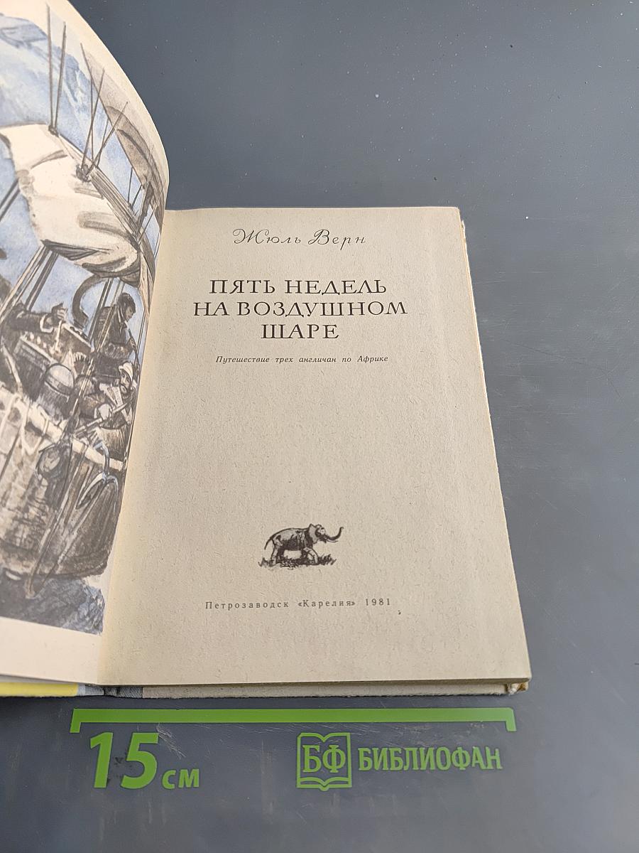 Пять недель на воздушном шаре