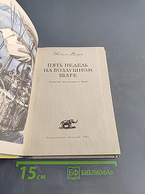 Пять недель на воздушном шаре