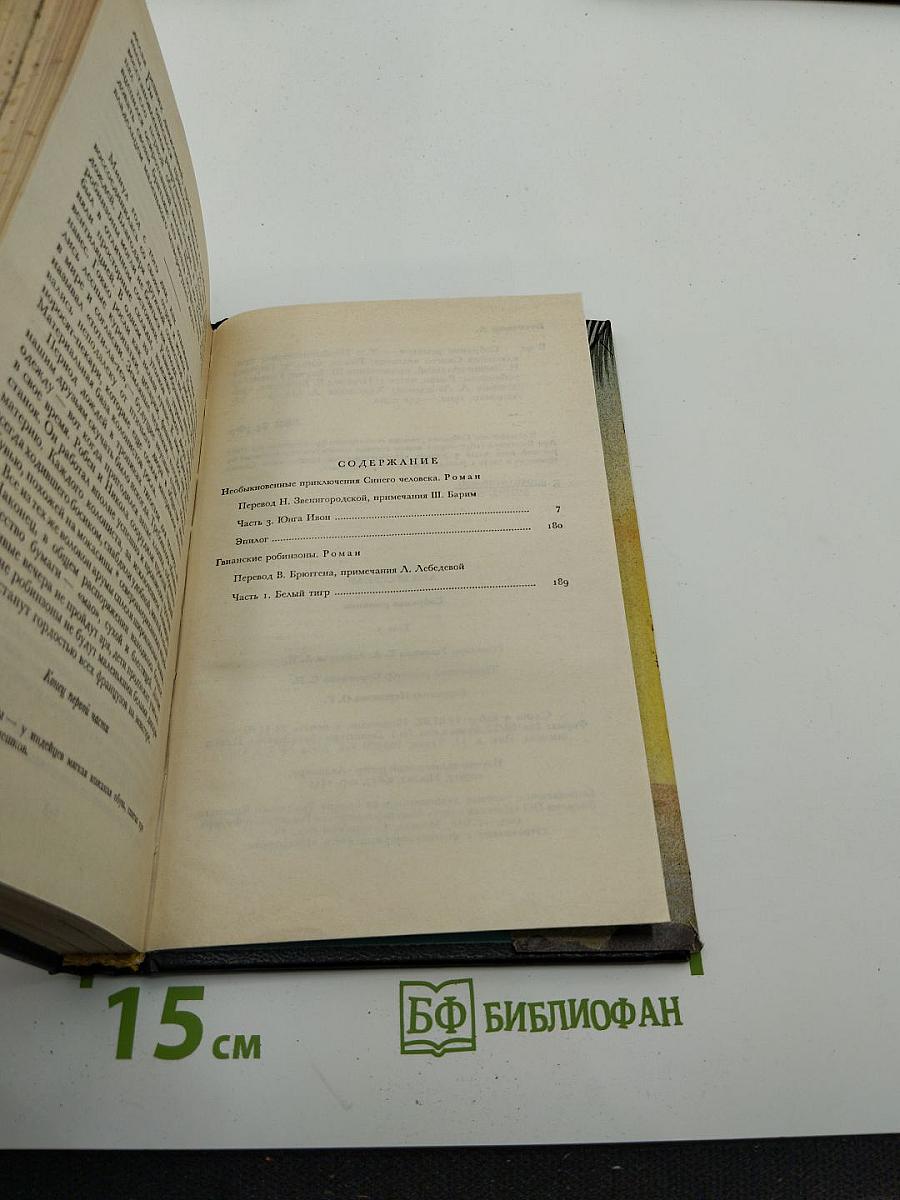 Собрание романов. Том 7: Необыкновенные приключения Синего человека. Часть 3; Гвианские робинзоны. Часть 1