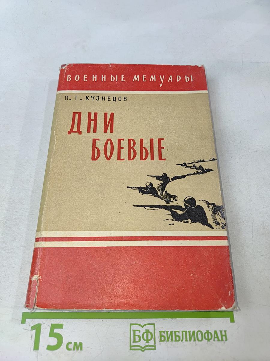 Дни боевые