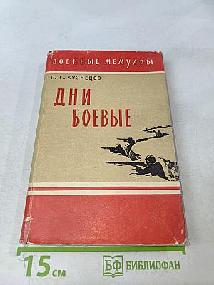 Дни боевые