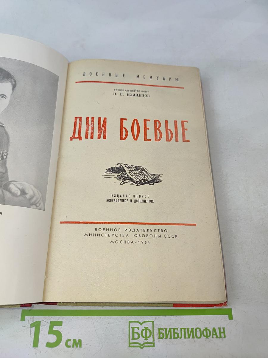 Дни боевые