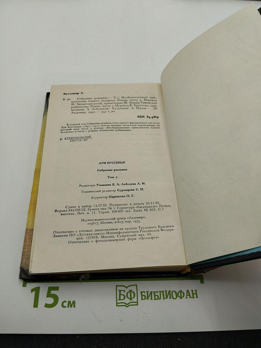 Собрание романов. Том 7: Необыкновенные приключения Синего человека. Часть 3; Гвианские робинзоны. Часть 1