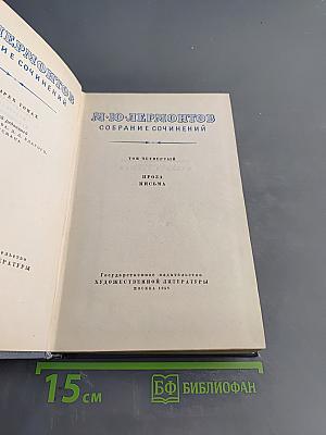 Собрание сочинений. Том четвертый. Проза. Письма