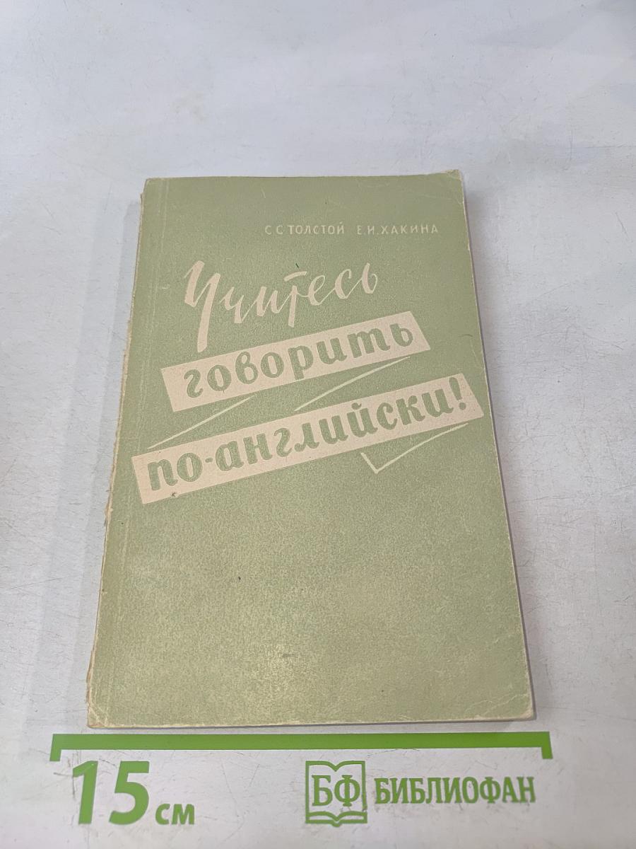 Учитесь говорить по-английски!