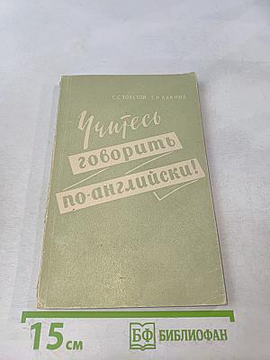 Учитесь говорить по-английски!