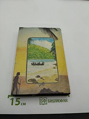 Собрание романов. Том 7: Необыкновенные приключения Синего человека. Часть 3; Гвианские робинзоны. Часть 1