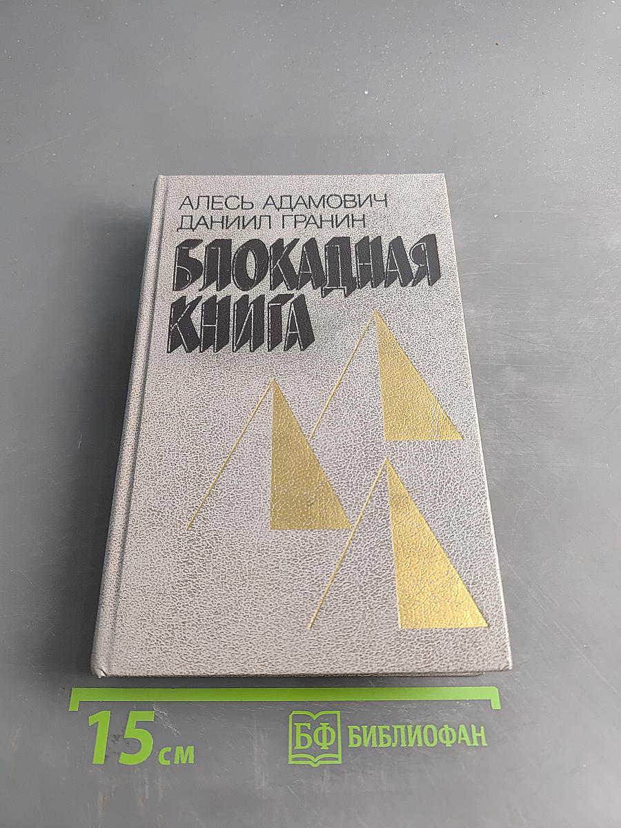 Блокадная книга