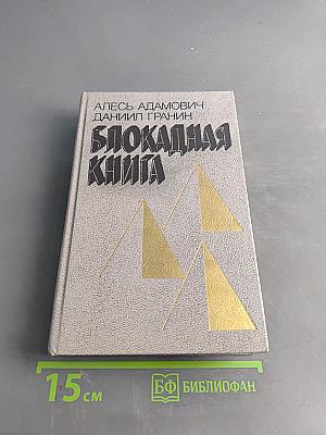 Блокадная книга