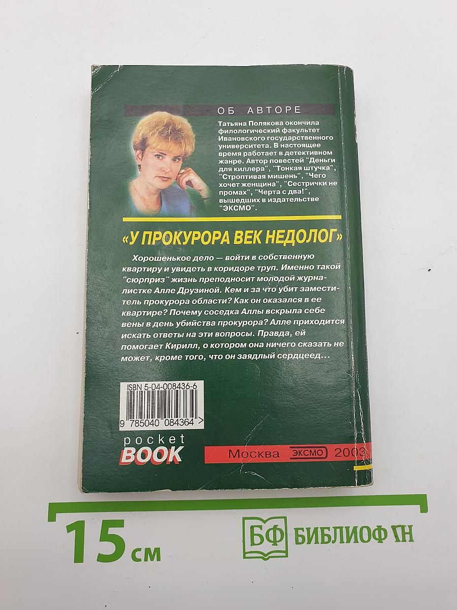 У прокурора век недолог