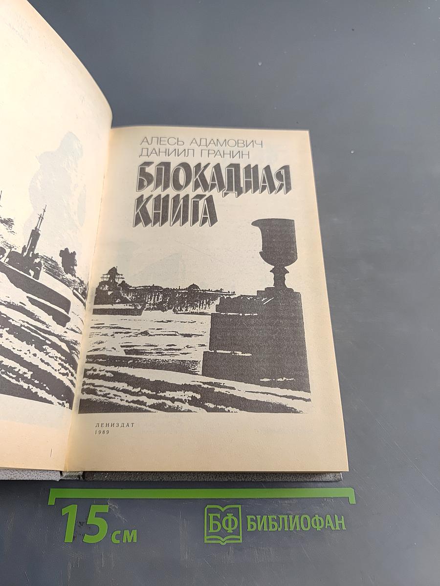 Блокадная книга