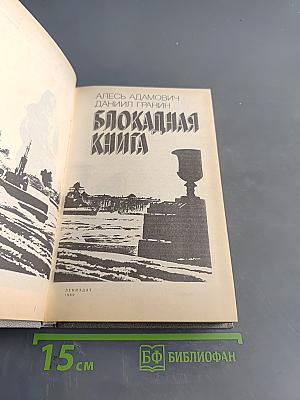 Блокадная книга