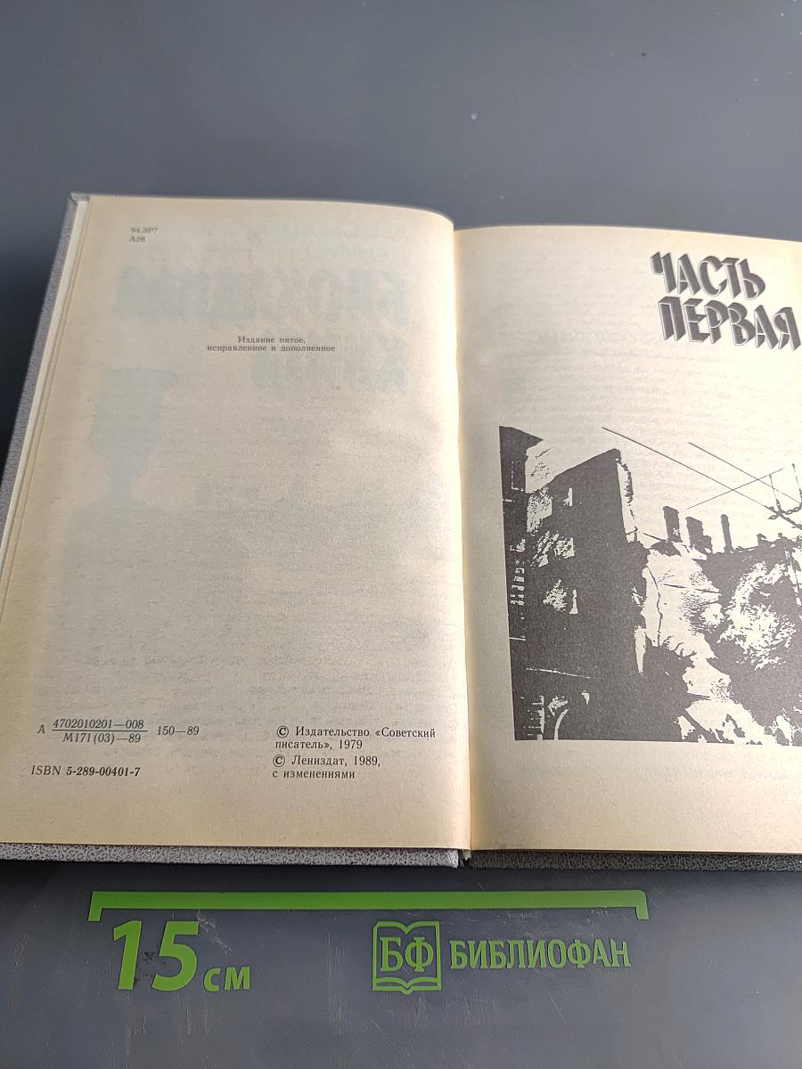Блокадная книга
