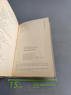 Блокадная книга