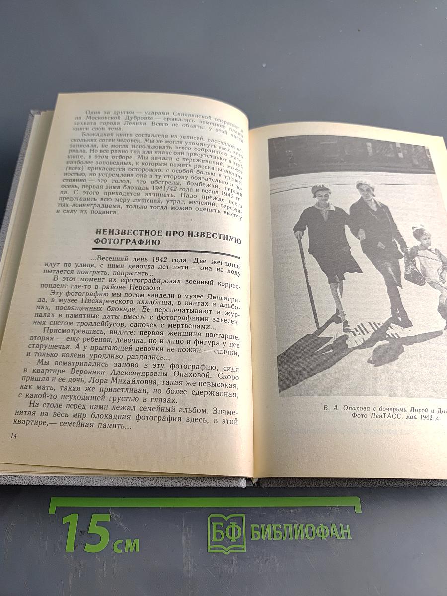 Блокадная книга