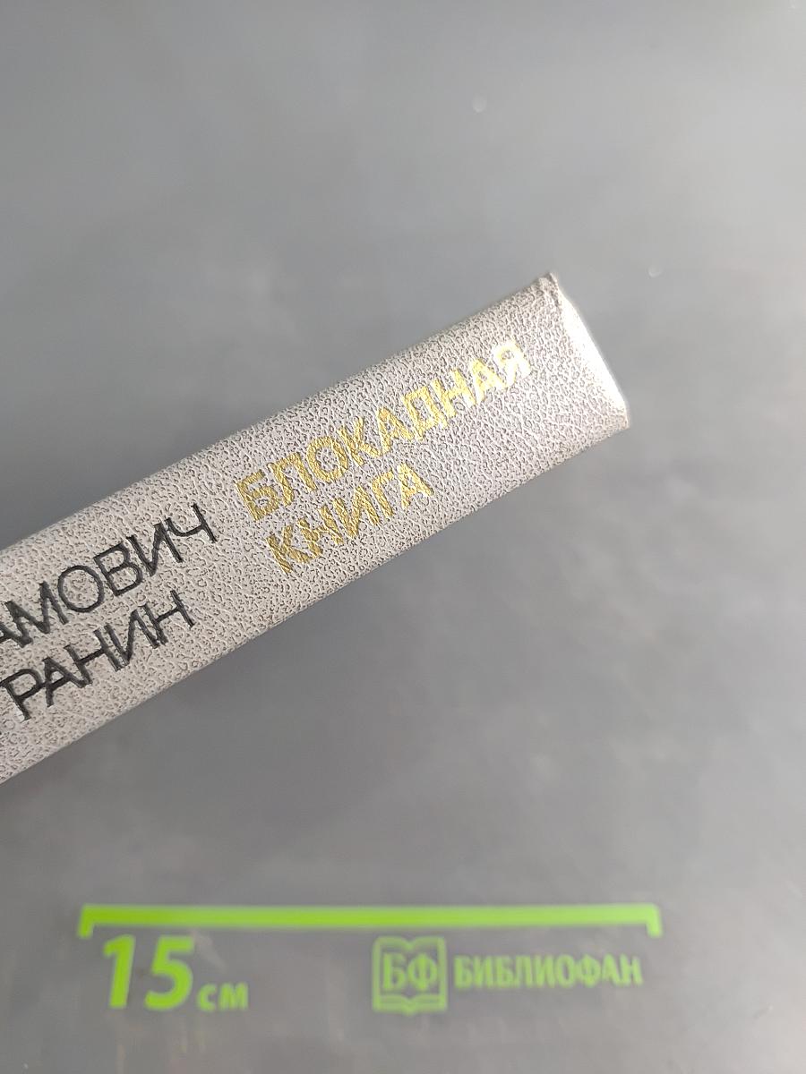 Блокадная книга