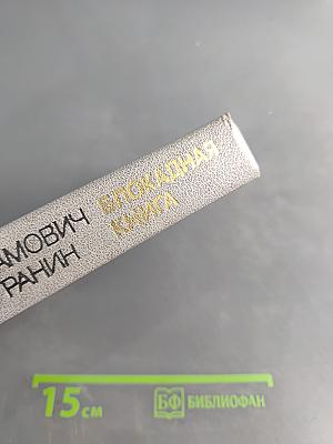 Блокадная книга