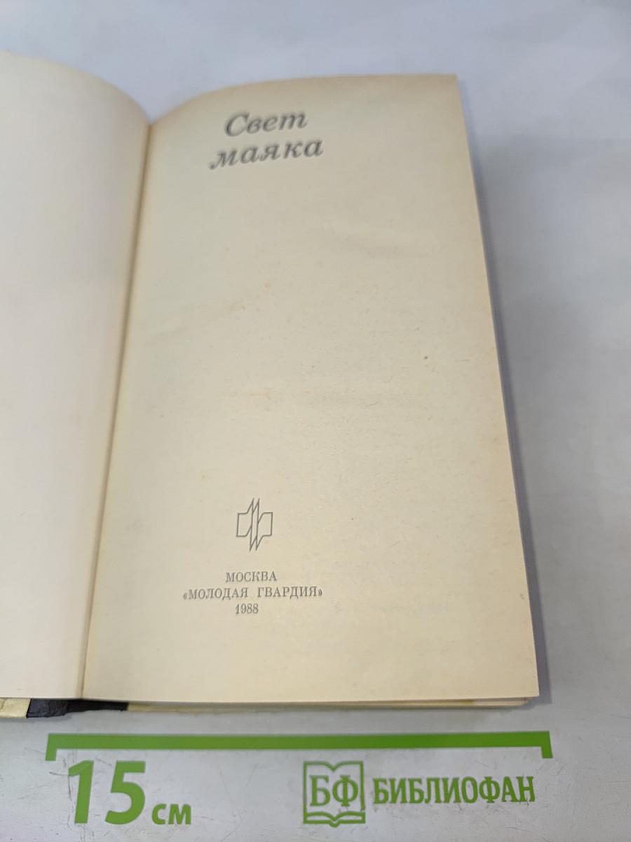Свет маяка