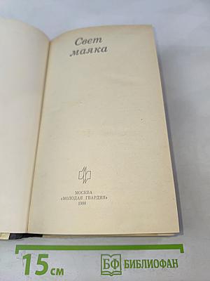 Свет маяка