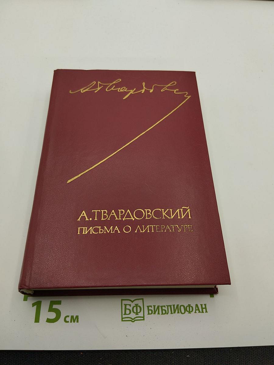 Письма о литературе 1930-1970