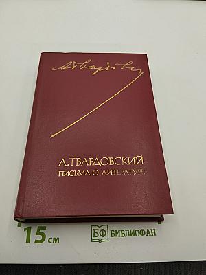 Письма о литературе 1930-1970