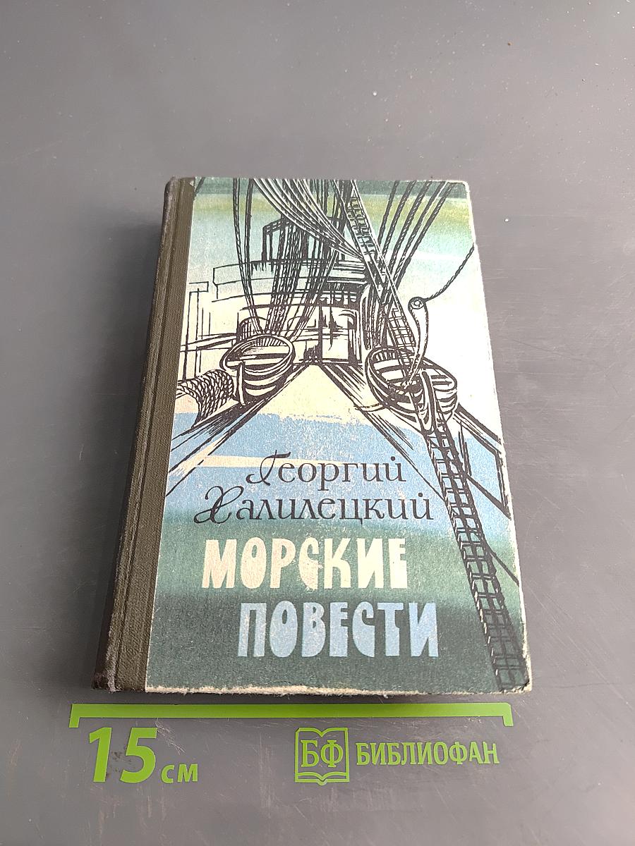 Морские повести