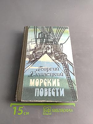 Морские повести