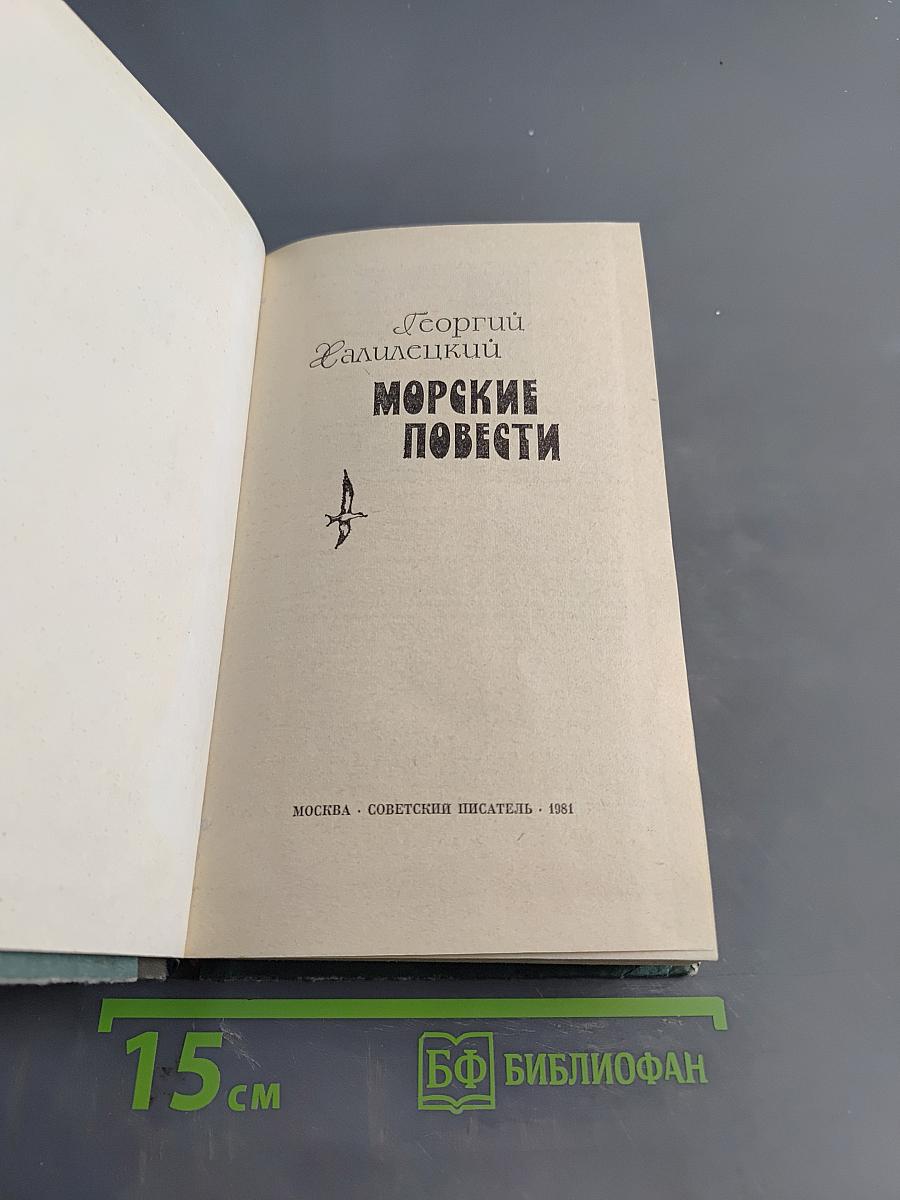 Морские повести