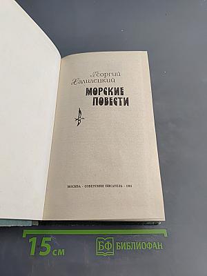 Морские повести
