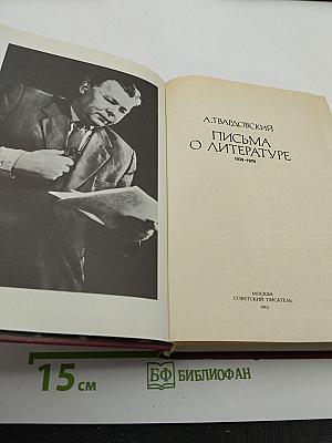 Письма о литературе 1930-1970