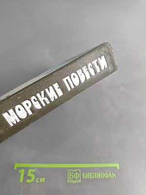 Морские повести