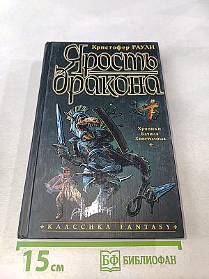 Ярость дракона