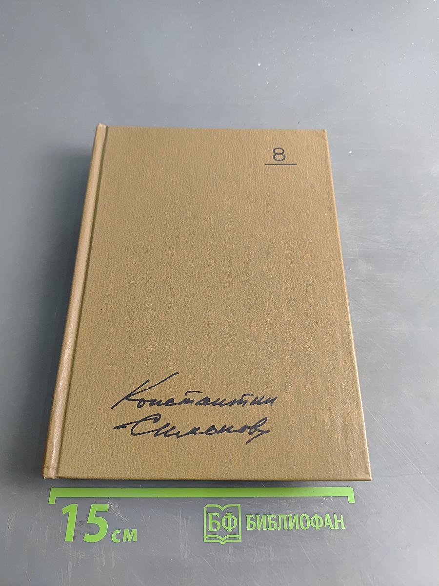 Собрание сочинений. Том восьмой. Разные дни войны. Дневник писателя. Книга 1. 1941 год