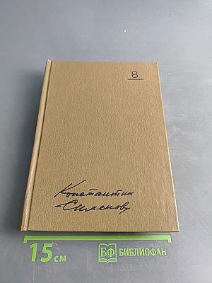 Собрание сочинений. Том восьмой. Разные дни войны. Дневник писателя. Книга 1. 1941 год