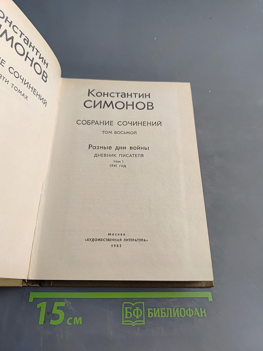 Собрание сочинений. Том восьмой. Разные дни войны. Дневник писателя. Книга 1. 1941 год