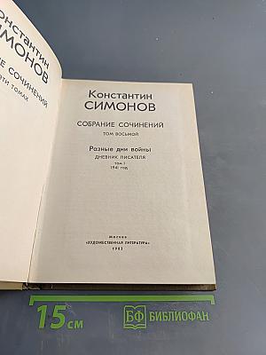 Собрание сочинений. Том восьмой. Разные дни войны. Дневник писателя. Книга 1. 1941 год