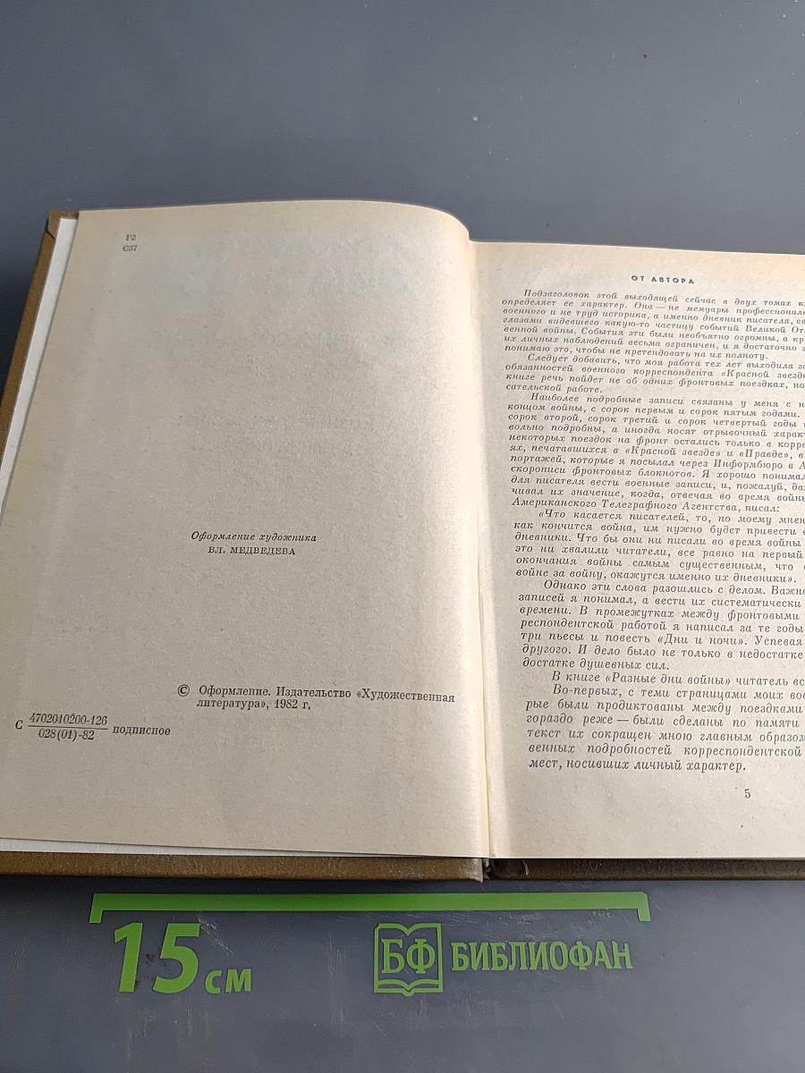 Собрание сочинений. Том восьмой. Разные дни войны. Дневник писателя. Книга 1. 1941 год