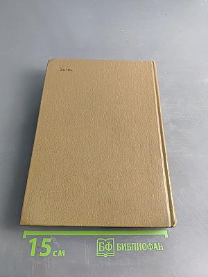 Собрание сочинений. Том восьмой. Разные дни войны. Дневник писателя. Книга 1. 1941 год