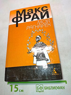 Мой Рагнарёк