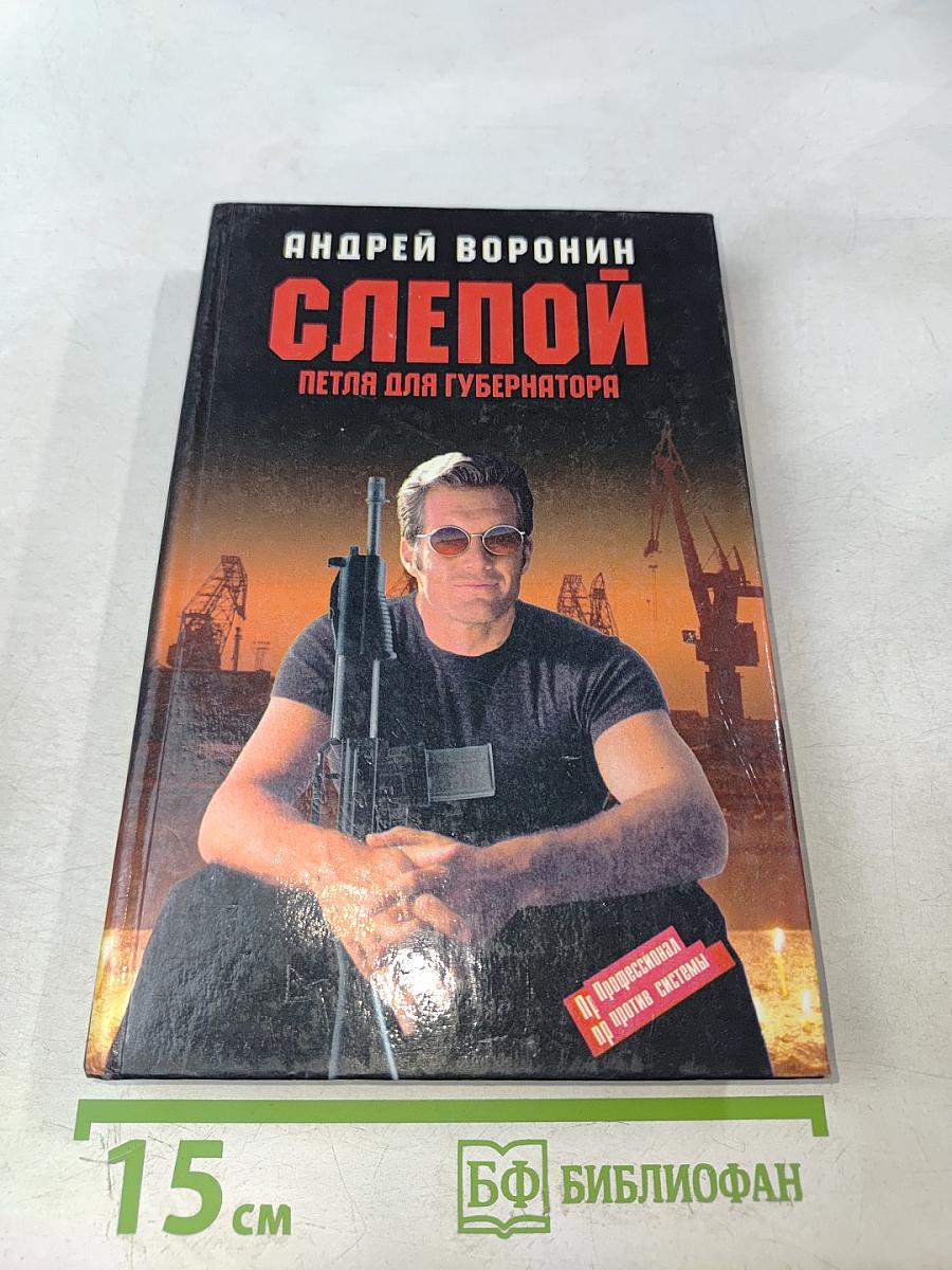 Слепой. Петля для губернатора