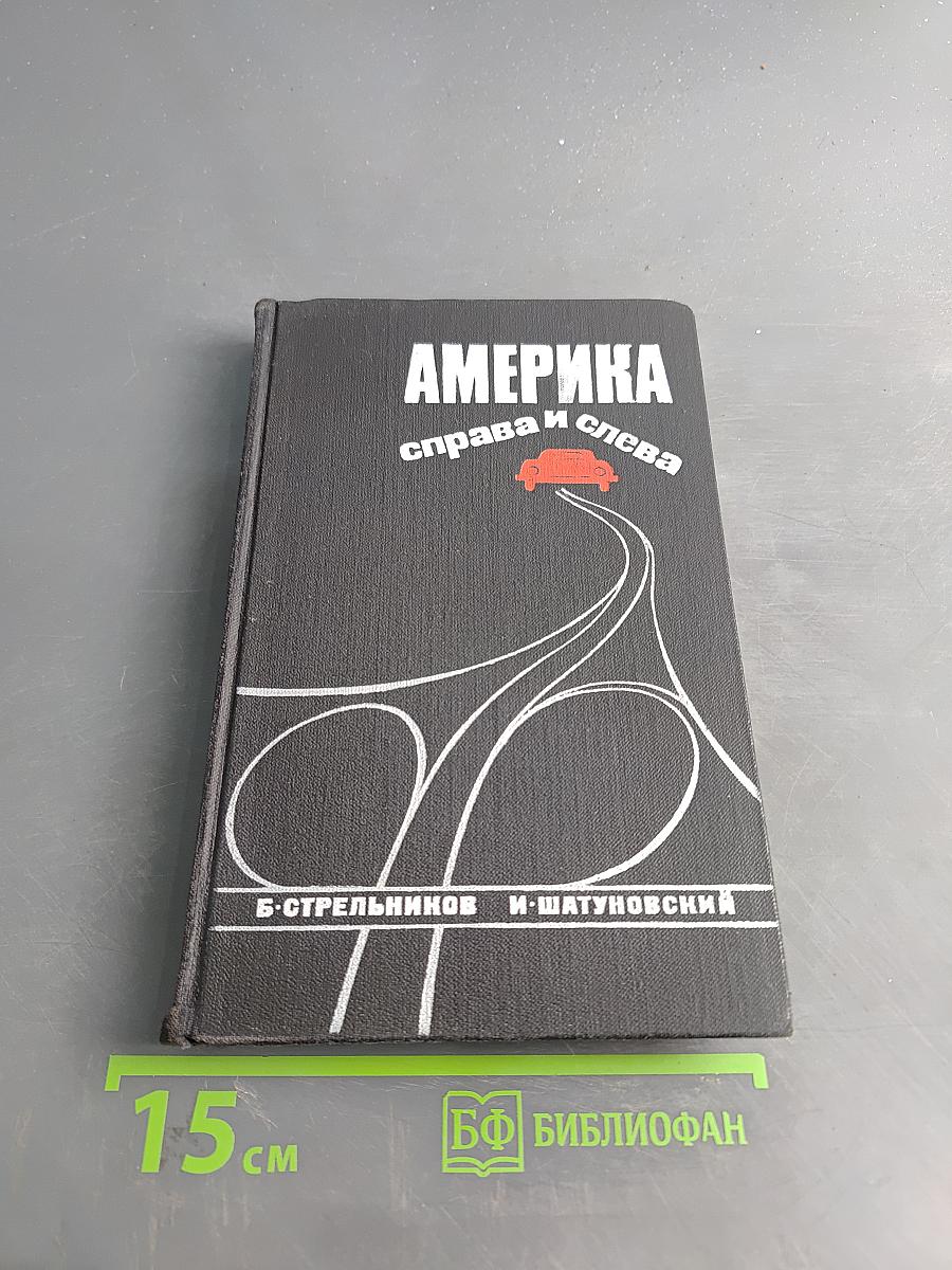 Америка - справа и слева